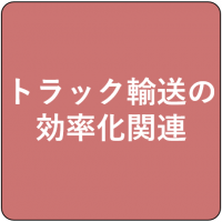 トラック輸送の効率化アイコン