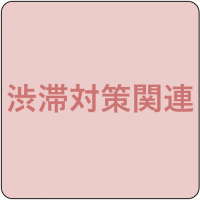 渋滞対策関連アイコン