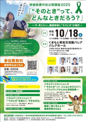 移植医療市民公開講座2025画像