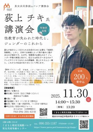 男女共同参画inパレア講演会チラシ