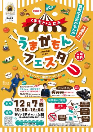 第２回 くまもと★みなみ うまかもんフェスタチラシ