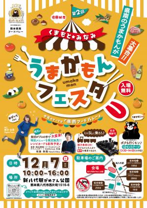 第２回 くまもと★みなみ うまかもんフェスタチラシ