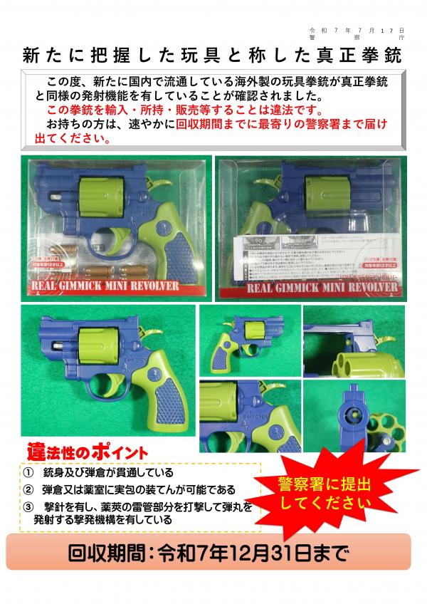 新たに把握した玩具と称した真正拳銃の回収についてです