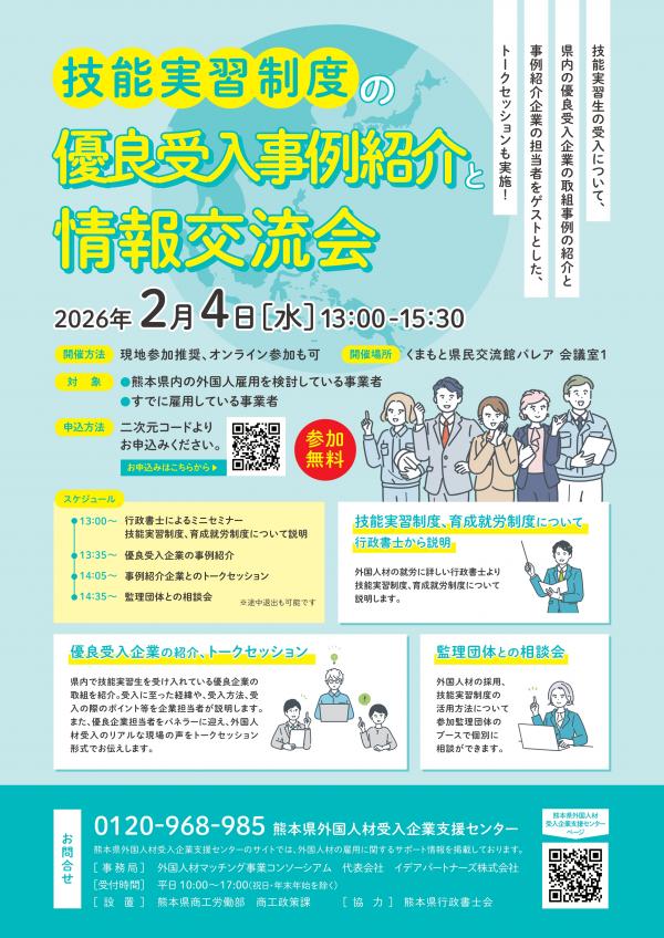 技能実習制度の優良受入事例紹介と情報交流会