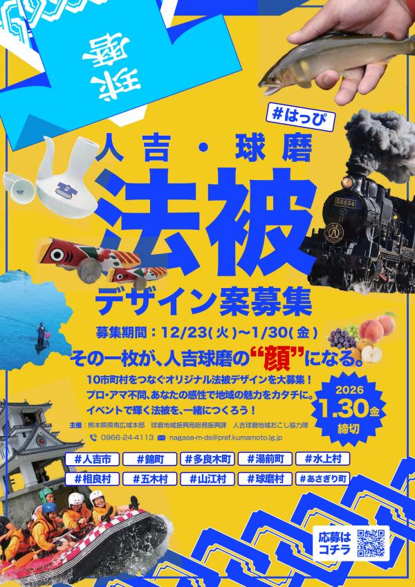 球磨地域振興局　新法被デザイン募集チラシ