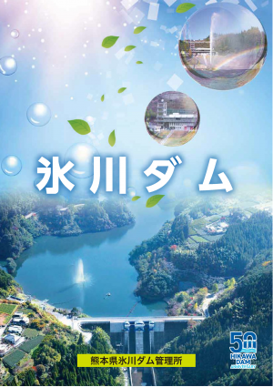 氷川ダムパンフレット表紙