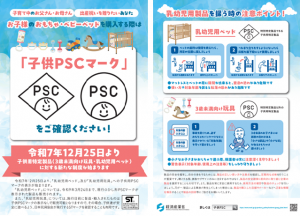 子供PSCマークチラシ