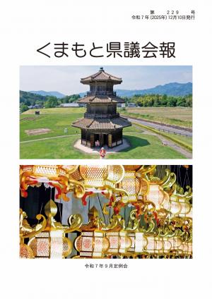 くまもと県議会報　第229号表紙