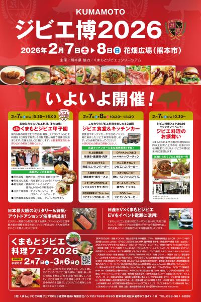 くまもとジビエ博２０２６