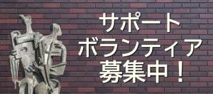 ボランティア募集中