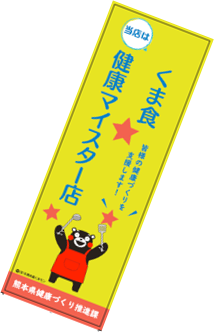 くま食健康マイスター店　のぼり旗