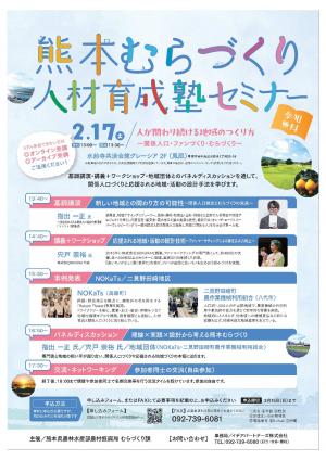 熊本むらづくり人材育成塾セミナーチラシ