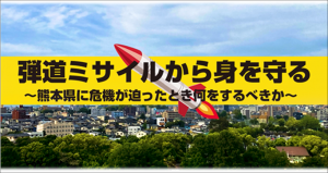 弾道ミサイルから身を守る