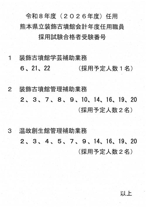 令和8年度採用　装飾古墳館会計年度任用職員採用試験合格者受験番号
