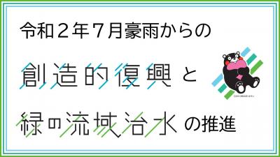 令和2年7月豪雨からの創造的復興と「緑の流域治水」の推進