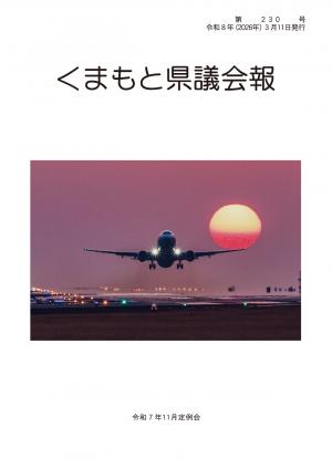 くまもと県議会報　第230号表紙