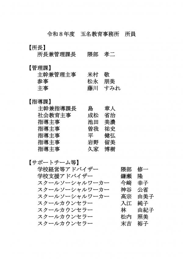 R8 玉名教育事務所　所員
