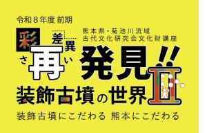 再発見装飾古墳の世界2