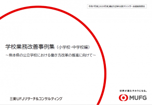 学校業務改善事例集（小学校・中学校編）