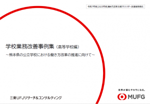 学校業務改善事例集（高等学校編）
