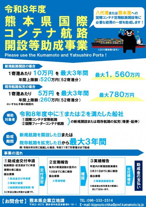 令和8年度熊本県国際コンテナ航路開設等助成事業