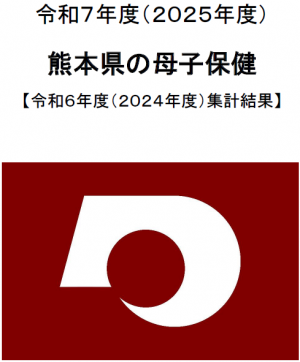 令和7年度熊本県の母子保健の表紙