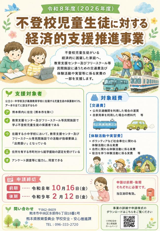 令和8年度（2026年度）不登校児童生徒に対する経済的支援推進事業