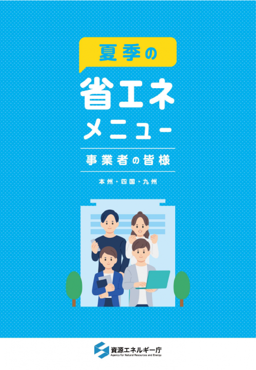 夏季の省エネメニュー(事業者)
