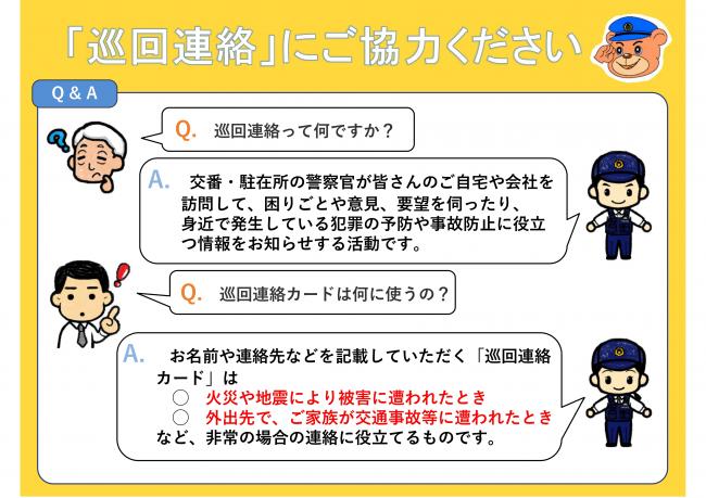 巡回連絡について