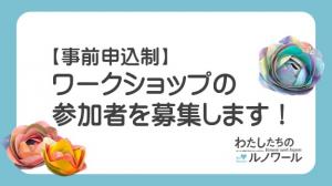 ワークショップ募集のお知らせ