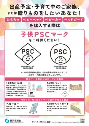 子供PSCマークチラシ
