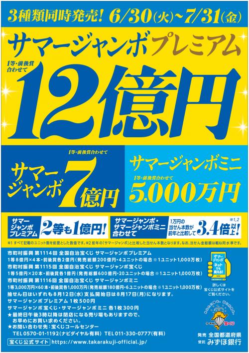 サマージャンボ宝くじ