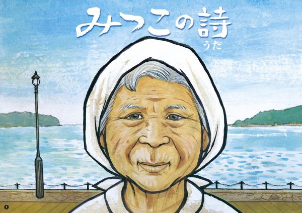 みつこの詩(絵本表紙)