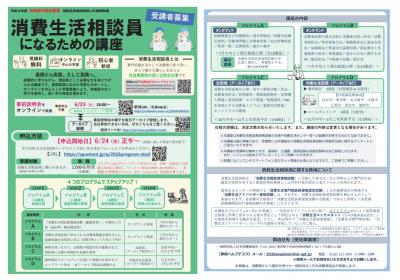 （消費者庁主催）消費生活相談員になるための講座