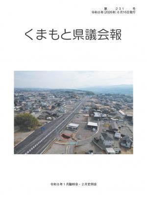くまもと県議会報 第231号表紙