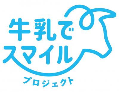 牛乳でスマイルプロジェクトのロゴ画像