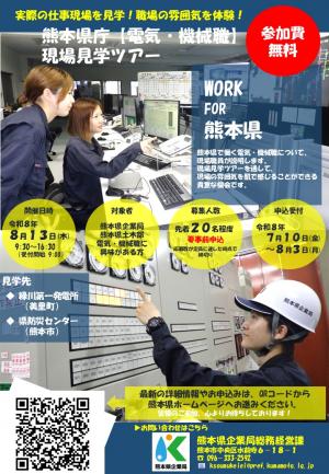 R8 熊本県庁【電気・機械職】現場見学ツアー 案内チラシ