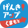 もっと健康!げんき!アップくまもと
