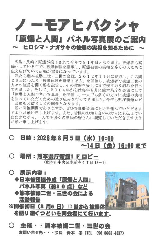 「原爆と人間」パネル写真展