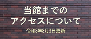 当館までのアクセス方法についてお知らせの画像