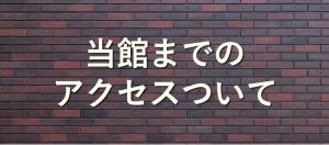 当館までのアクセス方法についてお知らせの画像