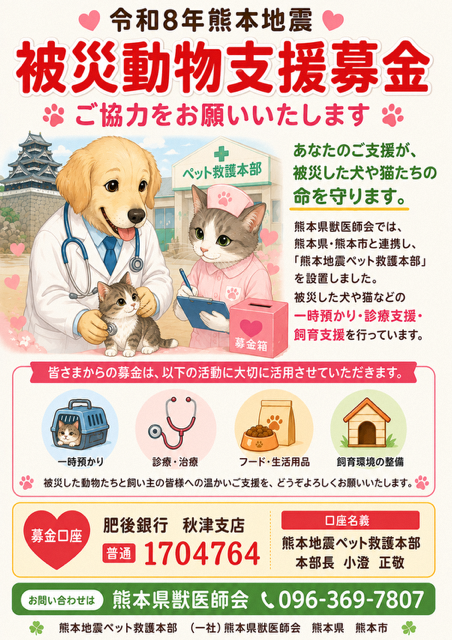 令和8年熊本地震被災動物支援募金チラシ