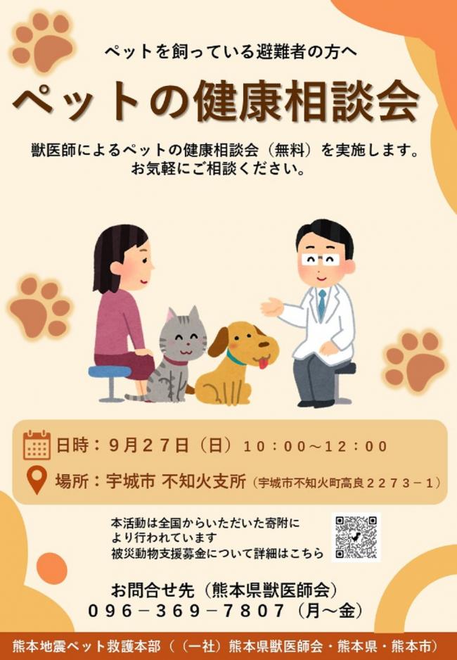 ペットの健康相談会チラシ(不知火支所)