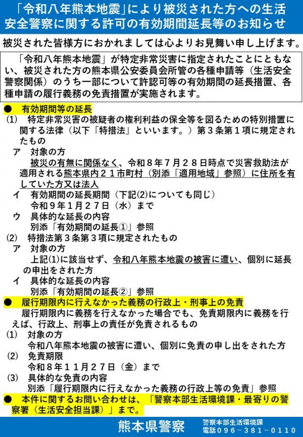令和八年熊本地震により被災された方への生活安全警察に関する許可の有効期間延長等のお知らせ