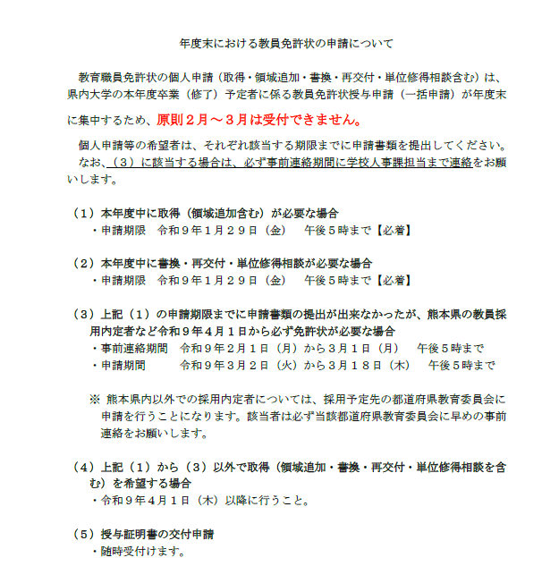 年度末における教員免許状の申請について