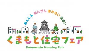 くまもと住宅フェア2026開催中止のお知らせ