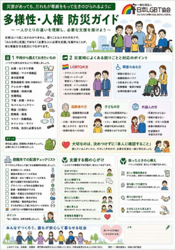 多様性・人権_防災ガイド