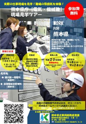 R8 熊本県庁【電気・機械職】現場見学ツアー 案内チラシ
