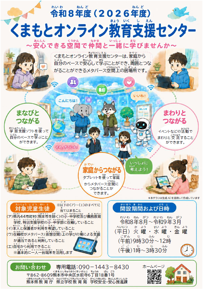 くまもとオンライン教育支援センター(チラシ)