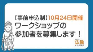 ワークショップ募集のお知らせ